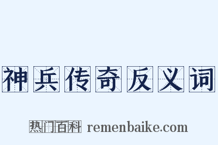 神兵传奇反义词是什么意思的图片